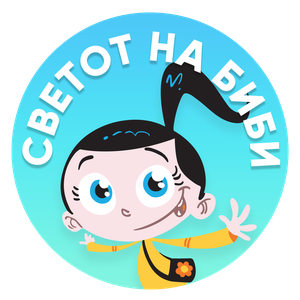 Светот на Биби