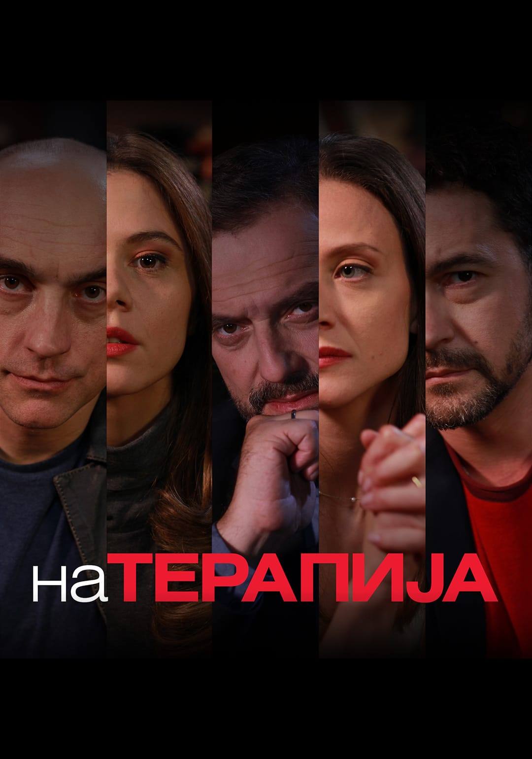 На Терапија