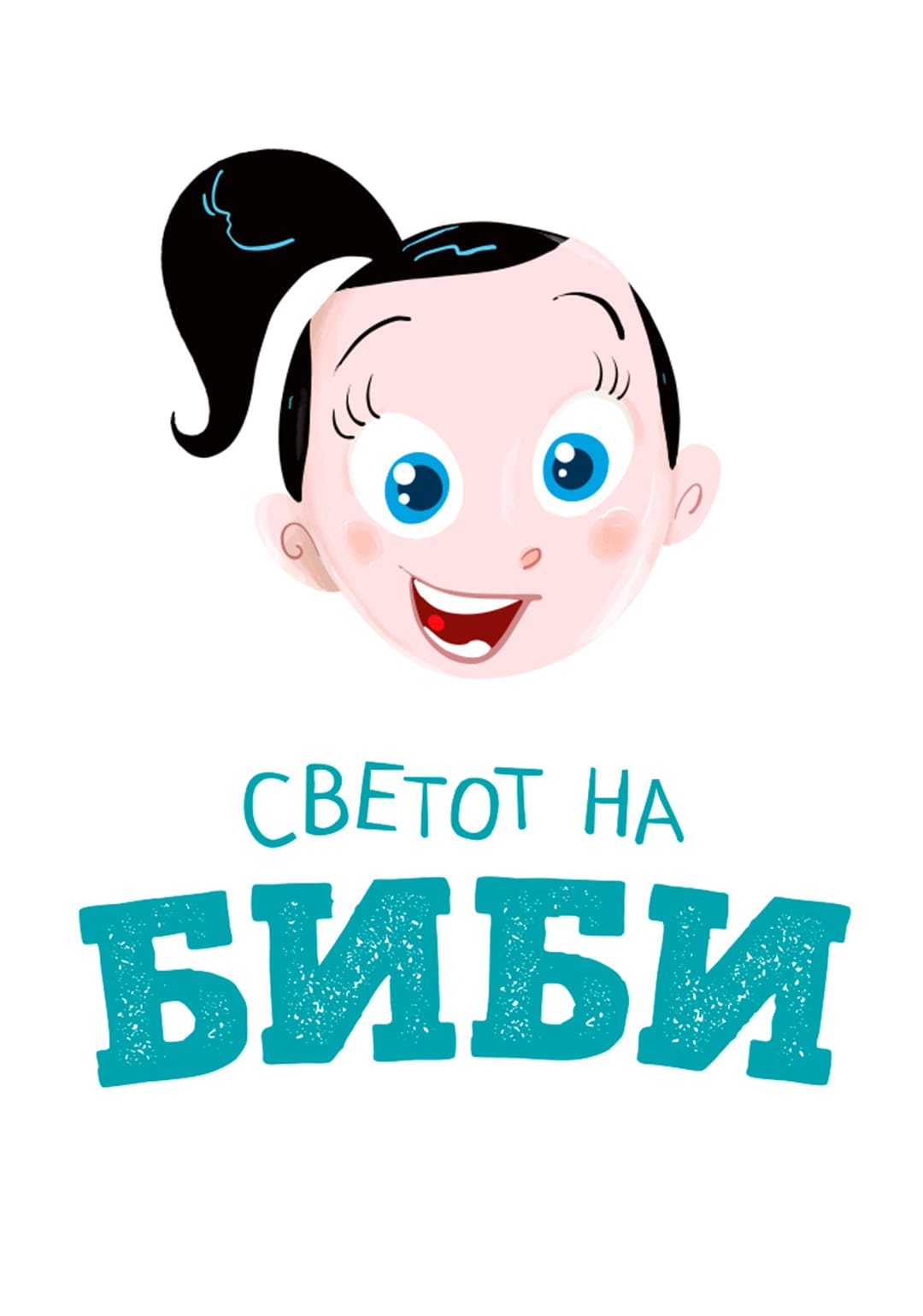 Светот на Биби